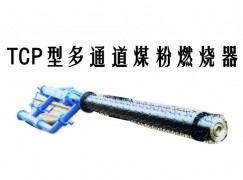 积石山TCP型多通道煤粉燃烧器